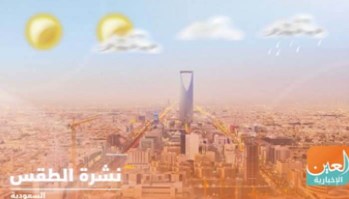 حالة الطقس في السعودية