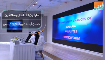 ماراثون للأطفال وهاكاثون ضمن أجندة "ديهاد 2020" بدبي
