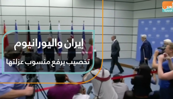 إيران واليورانيوم.. تخصيب يرفع منسوب عزلتها