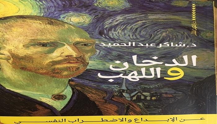 غلاف كتاب "الدخان واللهب"