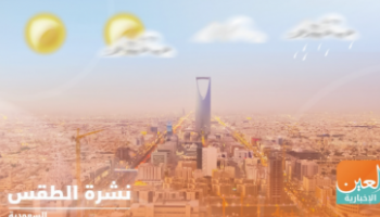 حالة الطقس في السعودية