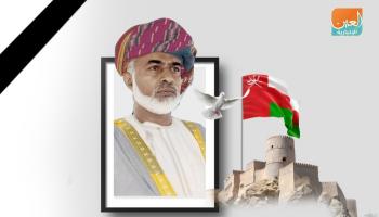 السلطان قابوس بن سعيد