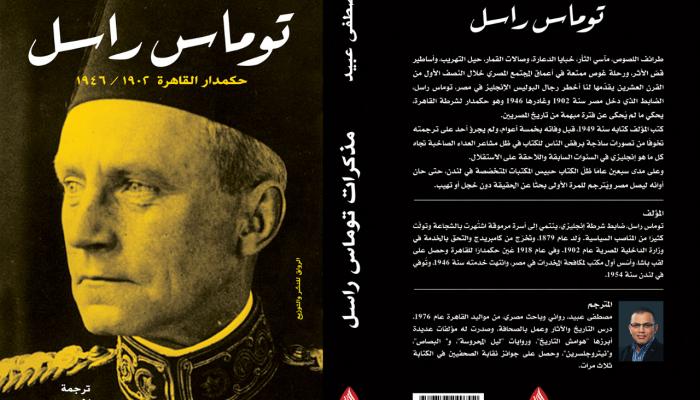 صدور أول ترجمة عربية لـ مذكرات توماس راسل حكمدار القاهرة