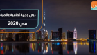 دبي وجهة ثقافية عالمية في 2020