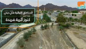 المناطق التراثية في دبي.. كنوز أثرية فريدة