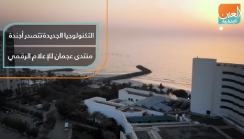 التكنولوجيا الجديدة تتصدر أجندة منتدى عجمان للإعلام الرقمي