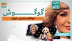 اینفوگرافیک| گوگوش خواننده محبوب ایران