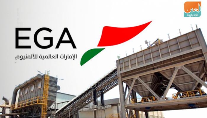 الإمارات للألمنيوم أكبر شركة صناعية بالإمارات