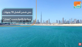 دبي ضمن أفضل ١٠ وجهات سياحية عالمية بحسب 