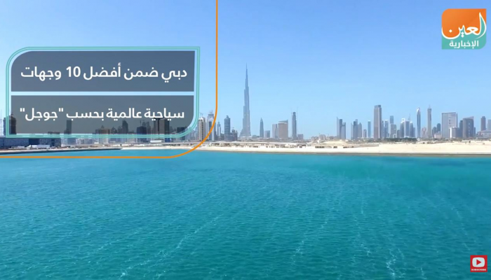 دبي ضمن أفضل 10 وجهات سياحية عالمية بحسب  جوجل