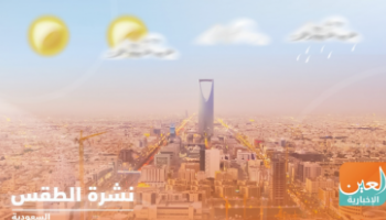 حالة الطقس في السعودية