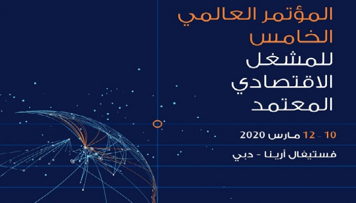 "المؤتمر العالمي الخامس لبرنامج المشغل الاقتصادي المعتمد 2020" في دبي