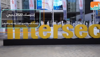 إنترسك 2020 بدبي.. منصة عالمية لتعزيز الأمن ومكافحة الحرائق