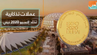 عملات تذكارية تخلد إكسبو 2020 دبي