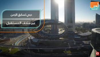 دبي تسابق الزمن عبر متحف المستقبل