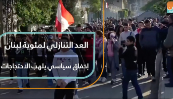 العد التنازلي لمئوية لبنان 
