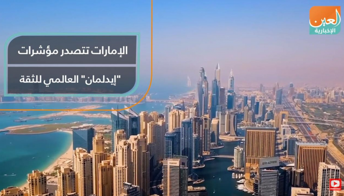 الإمارات تتصدر مؤشر الثقة العالمي