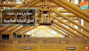 موانئ دبي تقود آفاق التجارة العالمية