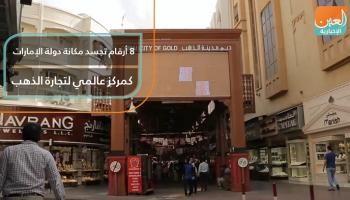 8 أرقام تجسد مكانة دولة الإمارات مركزا عالميا لتجارة الذهب
