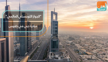 "الجواز اللوجستي العالمي" مبادرة دبي في دافوس