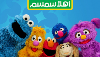 بسمة وجاد انضما لإلمو وكعكي وقرقور في أهلا سمسم