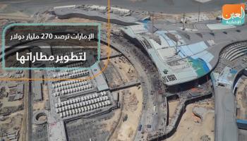 الإمارات ترصد 270 مليار دولار لتطوير مطاراتها