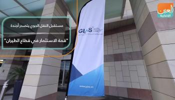مستقبل النقل الجوي يتصدر أجندة "قمة الاستثمار في قطاع الطيران"