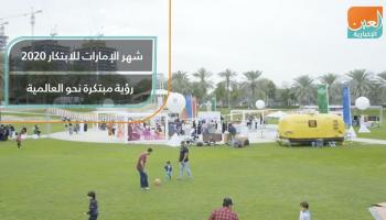 شهر الإمارات للابتكار 2020.. رؤية مبتكرة نحو العالمية