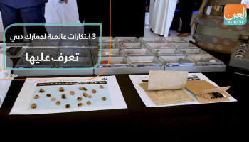 ٣ ابتكارات عالمية لجمارك دبي.. تعرف عليها