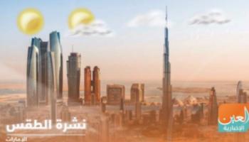 الطقس في الإمارات