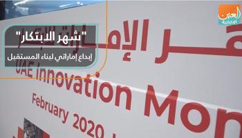 "شهر الابتكار".. إبداع إماراتي لبناء المستقبل