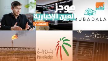 موجز العين الإخبارية الاقتصادي