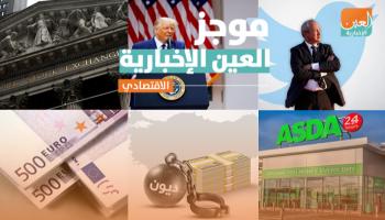 موجز العين الإخبارية الاقتصادي