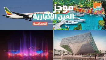 موجز العين الإخبارية للسياحة