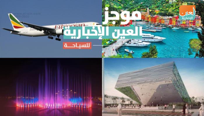 موجز العين الإخبارية للسياحة