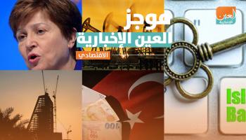 موجز العين الإخبارية الاقتصادي