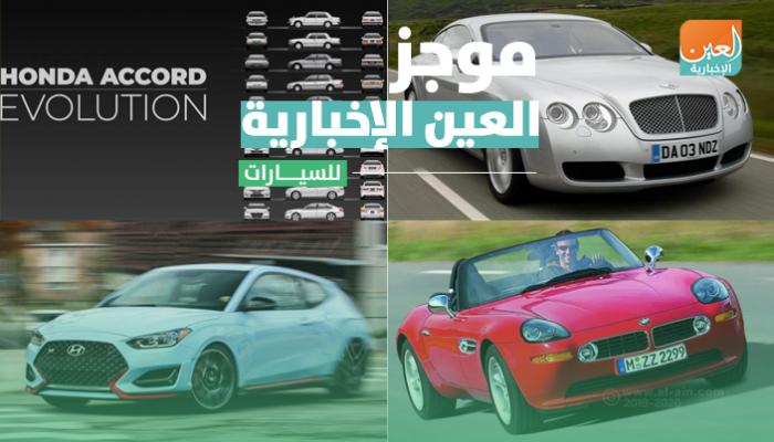 موجز العين الإخبارية للسيارات