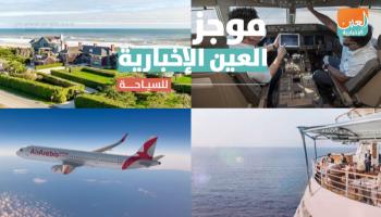 موجز العين الإخبارية للسياحة