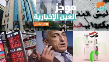 موجز العين الإخبارية الاقتصادي