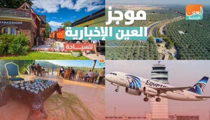 موجز العين الإخبارية للسياحة