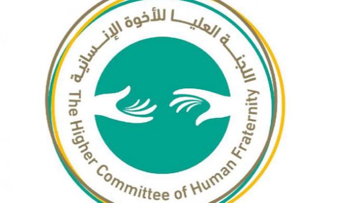 شعار اللجنة العليا للأخوة الإنسانية