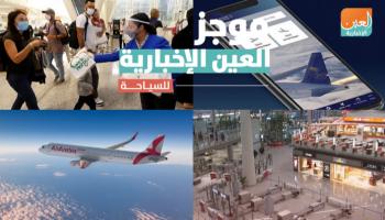 موجز العين الإخبارية للسياحة