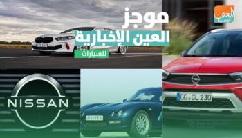 موجز العين الإخبارية للسيارات
