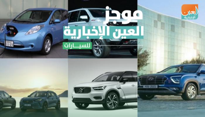 موجز العين الإخبارية للسيارات
