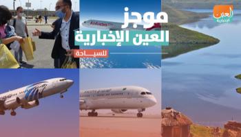 موجز العين الإخبارية للسياحة