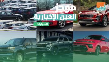موجز العين الإخبارية للسيارات