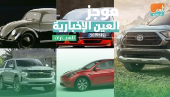 موجز العين الإخبارية للسيارات