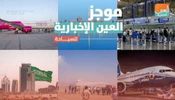 موجز العين الإخبارية للسياحة