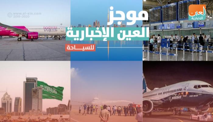 موجز العين الإخبارية للسياحة