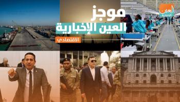 موجز العين الإخبارية الاقتصادي